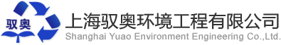 上海驭奥环境工程有限公司